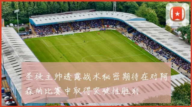 圣徒主帅透露战术秘密期待在对阿森纳比赛中取得突破性胜利