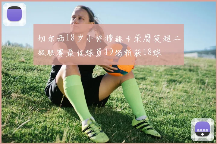 切尔西18岁小将穆赫卡荣膺英超二级联赛最佳球员19场斩获18球