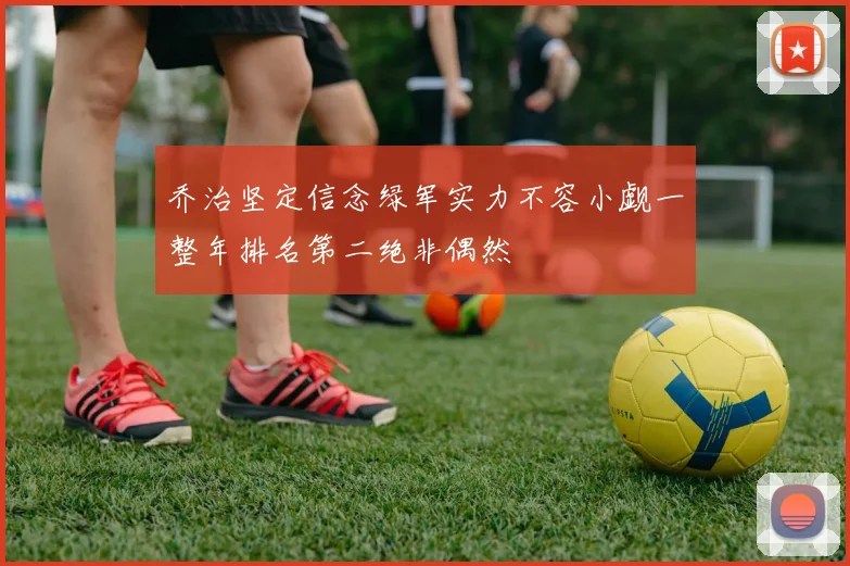 乔治坚定信念绿军实力不容小觑一整年排名第二绝非偶然