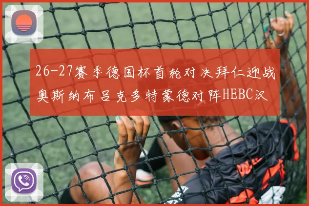 26-27赛季德国杯首轮对决拜仁迎战奥斯纳布吕克多特蒙德对阵HEBC汉堡