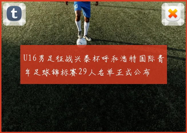 U16男足征战兴泰杯呼和浩特国际青年足球锦标赛29人名单正式公布