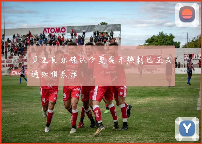 贝里瓦尔确认今夏离开热刺已正式通知俱乐部